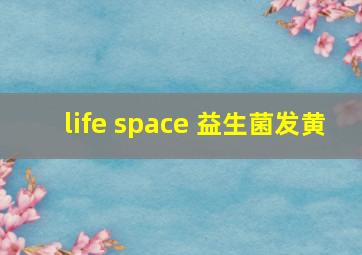 life space 益生菌发黄